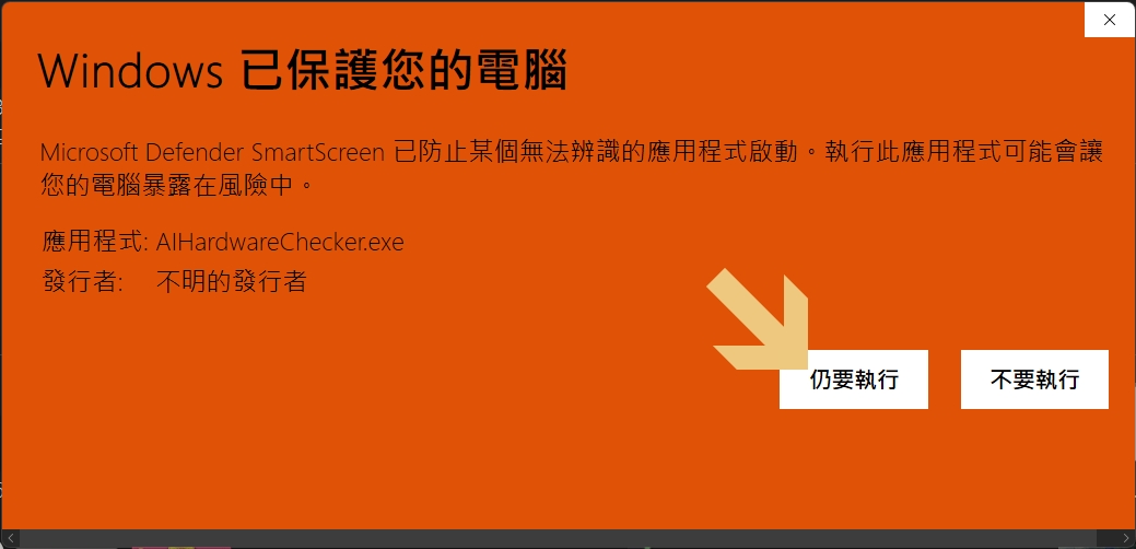 點擊仍要執行